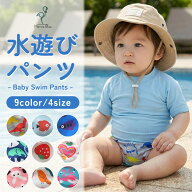 【5/12限定 最大15%OFFクーポン】 水遊びパンツ オムツ機能付き スイムパンツ ベビー 水着 男の子 女の子…
