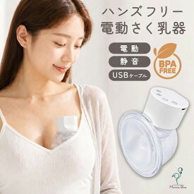 搾乳器 搾乳 搾乳機 電動 ハンズフリー 両胸 電動搾乳器 電動搾乳機 さく乳機 さく乳器 自動 手が空かない ワンオペ 時間ない 電動さく乳器 授乳 ハンズフリー電動さく乳器 母乳育児 授乳用 母乳 マッサージ コードレス