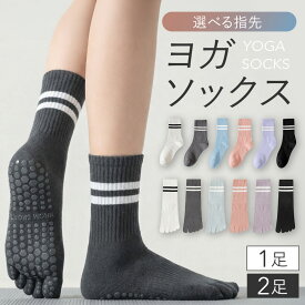 【本日 20時〜4時間限定10％OFFクーポン】 ヨガソックス 5本指 滑り止め ピラティス 靴下 送料無料 ヨガ 脱げない 5本指ソックス 滑らない 滑り止め付き グリップ つま先あり つま先 1足 2足 可愛い ヨガウェア ホットヨガ ピラティスソックス トレーニング ジム レディース