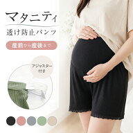 【9/19 20時〜2時間限定 50%OFFクーポン】 マタニティ パンツ ペチコート 透け防止 レギンス 夏 夏用 涼…