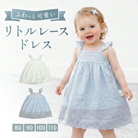 ベビー ワンピース 女の子 80 90 ベビー服 ベビー オシャレ 春 肌着 夏服 トップス 夏 キッズ 子供服 子供 子ども セール サイズ 春夏 夏用 セレモニードレス フォーマル おしゃれ かわいい レース ベビードレス