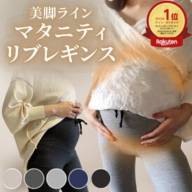 マタニティ レギンス 冬用 リブ マタニティレギンス マタニティパンツ 秋冬 冬 産前 産後 パンツ ボトム ズボン スパッツ ルームウエア 厚手 薄手 部屋着 妊婦 妊婦服 綿 リブパンツ おしゃれ 可愛い 臨月 春夏 夏