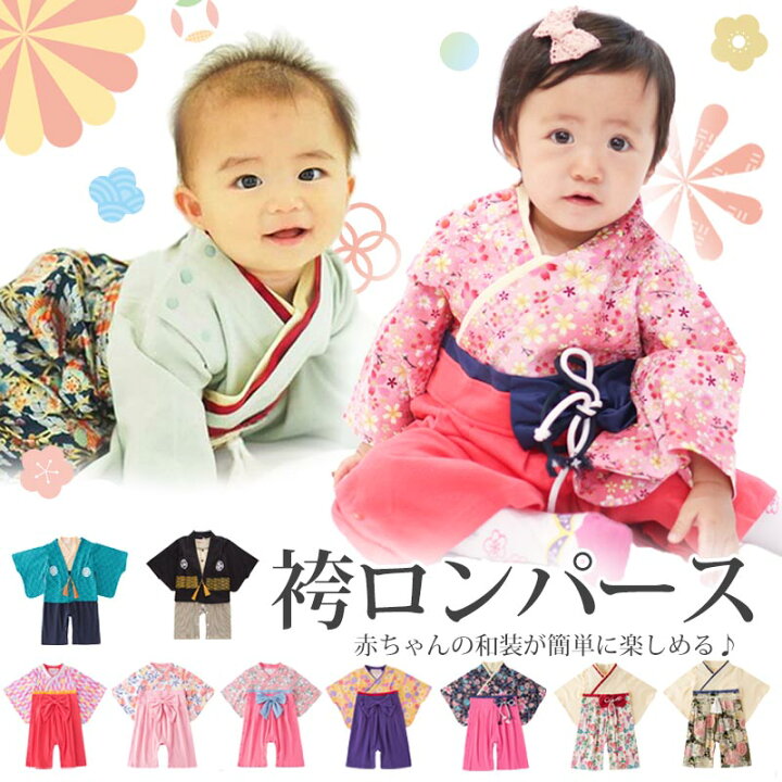 楽天市場】袴 ロンパース 男の子 女の子 ベビー 赤ちゃん 新生児 袴 