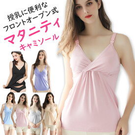 【4/25 最大15%OFFクーポン】 授乳 キャミ カップ付き マタニティ キャミソール 授乳キャミ 授乳ブラ パッド入り マタニティキャミソール 授乳キャミソール 前開き 大きいサイズ ブラ 授乳 下着 おしゃれ かわいい タンクトップ ブラトップ 授乳インナー