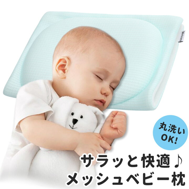 楽天市場 ベビー枕 赤ちゃん枕 ベビーピロー メッシュ 枕 まくら 洗濯可能 赤ちゃん ベビー ピロー 可愛い ベビーまくら サポート枕 フォト 寝具 お昼寝 0歳 1歳 コットン 綿 新生児 人気 おしゃれ 無地 ギフト プレゼント 出産祝い Marineblue 楽天市場 ベビー枕 赤ちゃん枕 ベビーピロー メッシュ 枕 まくら 洗濯可能 赤ちゃん ベビー ピロー 可愛い ベビーまくら サポート枕 フォト 寝具 お昼寝 0歳 1歳 コットン 綿 新生児 人気 おしゃれ 無地 ギフト プレゼント 出産祝い Marineblue