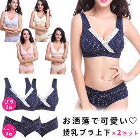 【6/6 最大15%OFFクーポン】 授乳ブラ 上下セット 垂れ防止 福袋 2枚セット ブラ ショーツ セット 前開き ノンワイヤー 大きいサイズ 垂れ セット 授乳ブラジャー 授乳 マタニティブラ マタニティショーツ マタニティ 上下 インナー 産前 産後 授乳用