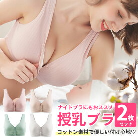 【5/26 最大15%OFFクーポン】 授乳ブラ 福袋 2枚セット 前開き ノンワイヤー 授乳用 ブラジャー 大きいサイズ 垂れ防止 コットン 授乳 ブラ 授乳ブラジャー マタニティブラ マタニティ ナイトブラ インナー マタニティブラジャー 産前 産後