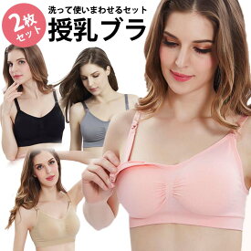 【4/27 最大15%OFFクーポン】 授乳ブラ 2枚組 ノンワイヤー ストラップオ授乳ブラ 2枚組 ノンワイヤー ストラップオープン 前開き ナイトブラ 垂れ防止 大きいサイズ マタニティブラ おしゃれ かわいい レース 授乳ブラジャー マタニティ インナー