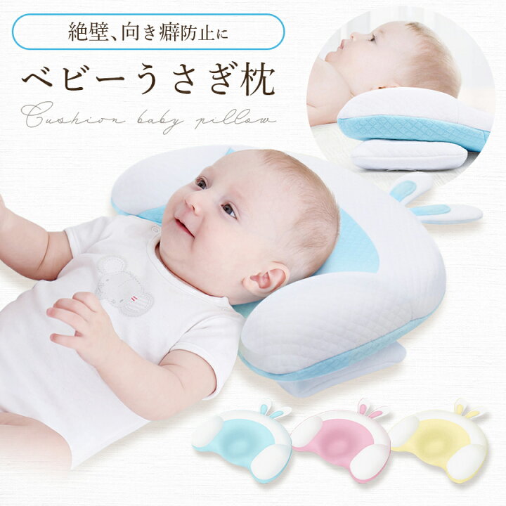 ベビー枕 向き癖 絶壁矯正枕