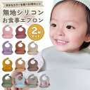 【7/10限定 最大15%OFFクーポン】 お食事エプロン シリコン 保育園 2枚セット 食事エプロン ビブ 防水 離乳食 エプロン ナチュラル お食事スタイ スタイ よだれかけ 食事用エプロン おしゃれ ベビー キッズ 赤ちゃん コンパクト ポケット 袖なし 無地