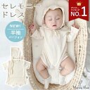 【7/7限定 最大15%OFFクーポン】 セレモニードレス 男の子 女の子 春 夏 新生児 退院 お宮参り 半袖 退院着 春夏 ロンパース ベビー服 ワッフルロンパース セット ベビー 帽子 ボンネット 前開き 赤ちゃん 子供服 夏用 綿 ワッフル 66 シンプル