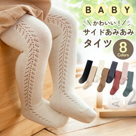 【4/26 最大15%OFFクーポン】 タイツ ベビー ベビータイツ BABY あみあみタイツ キッズ 子供用靴下 赤ちゃん 編み柄 かわいい 新生児 秋冬 ソックス 男の子 女の子 ベビー用品 可愛い 無地 伸縮性抜群 伸びる 春 秋 冬 0歳 1歳 2歳 3歳 子供服