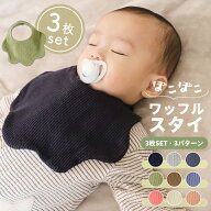 【4/9 20時〜6時間限定 15%OFFクーポン】 スタイ 女の子 男の子 3枚セット おしゃれ ワッフル 360 無地 …