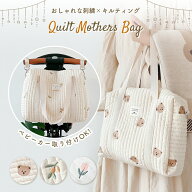 【6/7限定 最大15%OFFクーポン】 マザーズバッグ キルトバッグ トート バッグ トートバッグ ベビーカー …