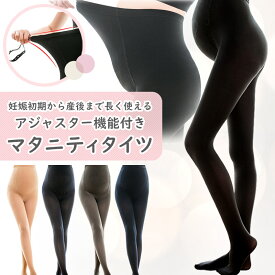 マタニティ タイツ 厚手 保温 秋冬 秋 冬 大きいサイズ マタニティタイツ マタニティボトムス ルーム 妊婦 ルームウェア 部屋着 産前 産後 インナー おしゃれ 美脚 ブラック ベージュ グレー ネイビー