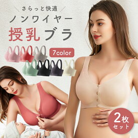 授乳ブラ ノンワイヤー 福袋 2枚セット シームレス 産前 産後 授乳期 ナイトブラ フロント 前開き マタニティ マタニティブラ ファーストブラ バストケア 授乳服 授乳用 シームレスブラ ブラジャー かわいい 垂れ防止