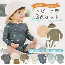 【4/25 最大15%OFFクーポン】 水着 ベビー キッズ ラッシュガード スイムウェア スイムパンツ　男の子 女の子 キャップつき上下3点セット UV セパレート 子供 スイミング 海 プール ビーチ 80cm 90cm 100cm 110cm 120cm 130cm 子供服