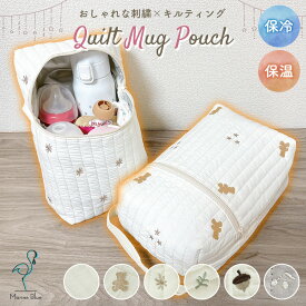 哺乳瓶 ポーチ 保冷 保温 マグポーチ おむつポーチ ストローマグ マルチポーチ キルトポーチ キルティング赤ちゃん ベビー かわいい 刺繍 ポケット付き 送料無料 ナチュラル おしゃれ くま 小物入れ 哺乳瓶入れ