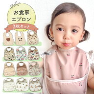 お食事エプロン 保育園 お食事スタイ 食事エプロン 3枚セット 袖なし 離乳食 エプロン 食事用エプロン 防…