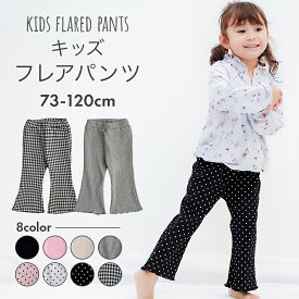 【4/25 最大15%OFFクーポン】 キッズ レギンス 女の子 服 ズボン パンツ 子供服 子ども服 こども服 フレアパンツ フレアレギンス おしゃれ コットン かわいい シンプル ベビー服 長ズボン ロング ジュニア 70 73 80 90 100 110 120 ボトムス ベビー