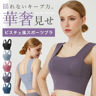 スポーツブラ ピラティスウェア ヨガウェア ヨガ スポブラ 揺れない ピラティス ウェア ブラトップ トッ…