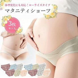 【4/25 最大15%OFFクーポン】 マタニティショーツ 3枚セット ローライズ マタニティ ショーツ リブショーツ リブ 妊婦用 下着 インナー 妊娠 産前 産後 パンツ 出産準備 コットン 通気性 伸縮性 綿 無地 柔らかい レディース くすみ レース ヒップアップ