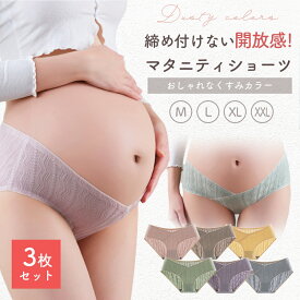 【6/7 最大15%OFFクーポン】 マタニティショーツ 3枚セット ローライズ マタニティ ショーツ 妊婦用 下着 インナー 妊娠 産前 産後 パンツ 出産準備 コットン 通気性 伸縮性 綿 無地 柔らかい おしゃれ レディース くすみ レース