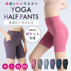 【4/16 最大15%OFFクーポン】 ヨガパンツ ハーフパンツ ヨガパンツ ポケット ヨガレギンス レディース ヨガウェア 5分丈 ポケット付き ハーフ スポーツレギンス レギンス ヒップアップ スポーツウェア スポーツパンツ フィットネスパンツ