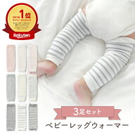 【4/16限定 最大15%OFFクーポン】 ベビー レッグウォーマー 赤ちゃん ベビーレッグウォーマー 新生児 レ…