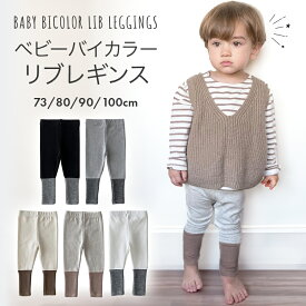 【4/26 最大15%OFFクーポン】 レギンス ベビー ベビー服 ベビーレギンス 女の子 男の子 リブ 子供服 ベビーファッション 出産準備 おしゃれ かわいい 春 秋 冬 秋冬 バイカラー タイツ ズボン