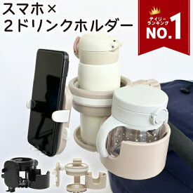 ベビーカードリンクホルダー 4in1 ドリンクホルダー 2カップ 2個 スマホ スマホホルダー ベビーカーグッズ 多機能 便利 飲み物 バギー ハンドル フロントバー サイド ボトル ベビーカー カップホルダー出産準備 出産祝い