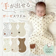 スワドル 手が出せる おくるみ 新生児 モロー反射 着るおくるみ 足が出せる 出産祝い 夜泣き 対策 夜泣き…