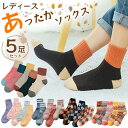 【11/10限定 最大15%OFFクーポン】 靴下 レディース 暖かい 冬 おしゃれ 厚手 5足セット 無地 クルー丈 ソックス 福袋 女 クルーソックス カジュアルソックス 冷え対策 冬用 冷えとり 冷房対策 保温 防寒 冷え 冷え性対策 メンズソックス 5足 厚手靴下 女性