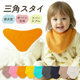 スタイ セット 三角 よだれかけ パイル お食事エプロン リバーシブル ベビー 男の子 女の子 バンダナ ガーゼ 赤ちゃん ビブ 綿100 スタイセット 前かけ コットン 新生児 プレゼント 保育園 入園準備 ベビースタイ