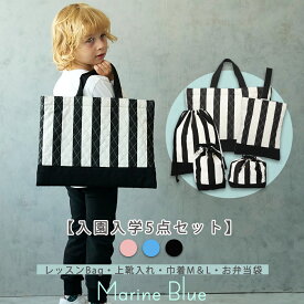 【8/8限定 最大15%OFFクーポン】 入園入学セット 入園バッグ 入学入園5点セット 入園セット 入学セット 入園入学 入園準備 入学準備 入園グッズ キッズ こども 子供 子ども 女の子 男の子 小学生 幼稚園 保育園 通園バッグ レッスンバッグ 入園グッズ