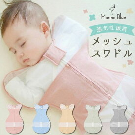 スワドル 夏 春夏 メッシュ 新生児 夏用 おくるみ すわどる 大きいサイズ モロー反射 着るおくるみ 出産祝い 夜泣き 対策 夜泣き対策 グッズ ベビー 赤ちゃん 寝かしつけ スリーパー ひっかき防止 綿 コットン ベビー用品