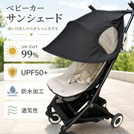 ベビーカー サンシェード 日よけ UVカバー サンシェイド 折りたたみ バギー 日よけカバー UVカット ベビ…