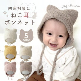 【12/7限定 最大15%OFFクーポン】 ベビー 帽子 冬 男の子 女の子 耳 秋 秋冬 新生児 ニット帽 ベビー帽子 猫耳 耳あて 防寒 ボンネット 赤ちゃん 可愛い キッズ 冬用 暖かい 寒さ対策 耳付き ベビーニット帽 猫 ねこ ふわふわ 出産祝い ギフト プレゼント