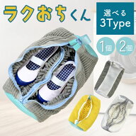 靴 洗濯ネット 靴用洗濯ネット ラクおちくん 2個セット シューズ 洗濯袋 ランドリーネット 型崩れ防止 ス…