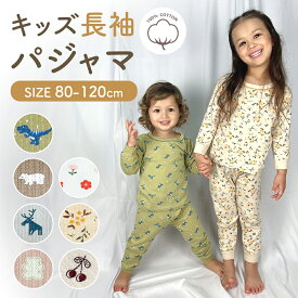 パジャマ キッズ 長袖 男の子 女の子 上下セット 綿 子供パジャマ 長袖パジャマ 子供 子ども こども 子供服 ベビー ベビーパジャマ 薄手 部屋着 寝巻き セットアップ キッズパジャマ 寝巻 コットン ルームウェア