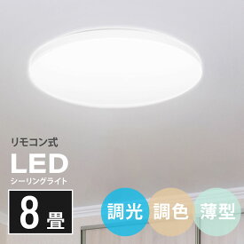 ★100台期間限定70%OFFクーポン配布中★シーリングライト led 照明 電気 8畳 LEDシーリングライト リモコン 北欧 明るい 調光 調色 ライト リビング 子供部屋 寝室 和室 洋室 インテリア インテリア照明 mar-b029-30