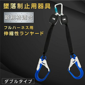 ★100台期間限定70%OFFクーポン配布中★【新規格 適合品】 墜落制止用器具 ランヤード ツインタイプ フルハーネス型 巻取り式 伸縮式ランヤード 使用可能な質量 100kg 作業性 安全性 高所安全作業 電気工事 登山 ツリークライミング mar-m013