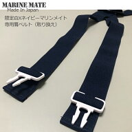 【＊こちらは予備です、本体サロペットには付属しております】マリンメイト限定（白Xネイビー）サロペッ…