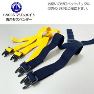 マリンメイトサロペット「肩ベルト」交換用（予備）【ウェアと同時購入で1000円／セット】【送料無料】漁…