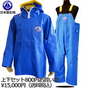 水産 カッパ マリンメイト上下セット「ブルー」【送料無料】水産 合羽 上下【生地厚0.4mm】漁師合羽 国産生地使用モデ…