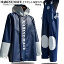 日本製 漁師 カッパ NAVY マリンメイト限定ネイビー上下セット【送料無料】【完全防水】【水産合羽 上下セット】【100…