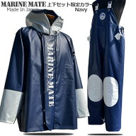 日本製 漁師 カッパ NAVY マリンメイト限定ネイビー上下セット【送料無料】【完全防水】【水産合羽 上下…