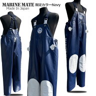 【ネイビー】限定サロペットver.2ネイビーマリンメイト【送料無料】【水産サロペット】完全防水【紺】【…