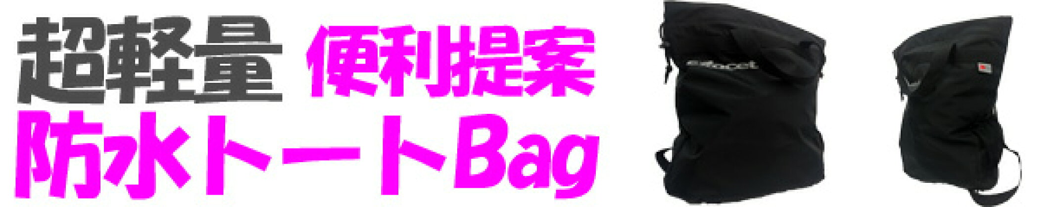 防水バッグ