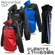 超軽量エグゾゼPUコーティング 完全防水上下セット「少し訳アリ品」【送料無料】特価処分【ストレッチ】…